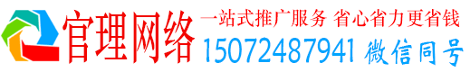 连州官理百度竞价
